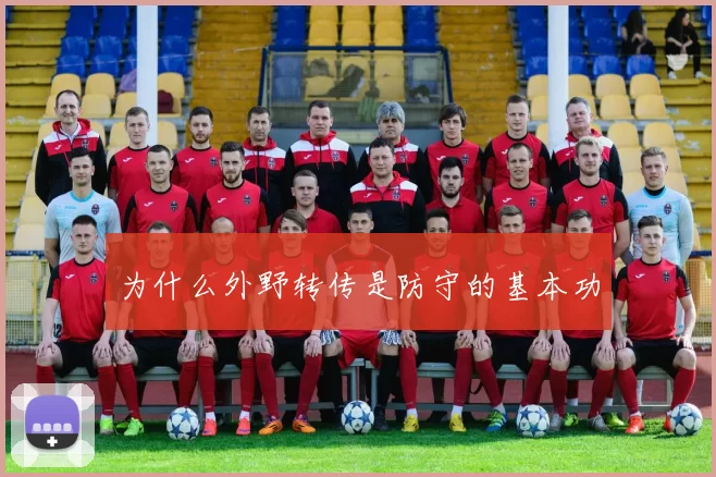 为什么外野转传是防守的基本功